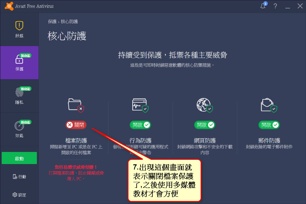如何關閉avast防毒軟體 文華國小資源班國語讀寫障礙教材